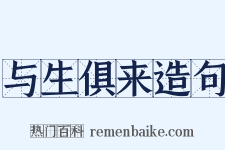 与生俱来造句是什么意思的图片